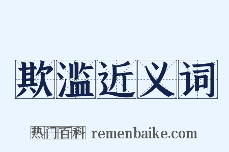 欺滥近义词是什么意思的图片